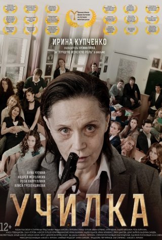 Русский фильм Училка (2015) смотреть онлайн