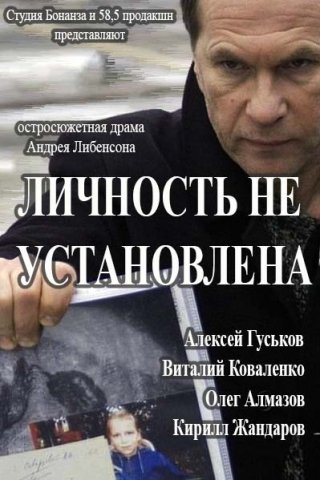 Личность не установлена (2016) смотреть онлайн