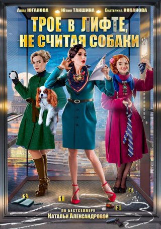 Сериал Трое в лифте, не считая собаки (2017)