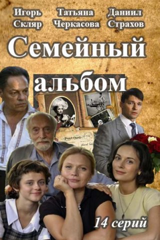 Смотреть сериал Семейный альбом все серии