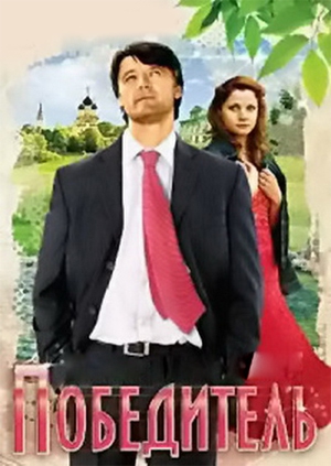 Победитель (2009)