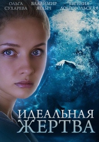 Смотреть Идеальная жертва (2015) все серии