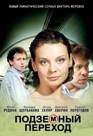 Подземный переход (2012)