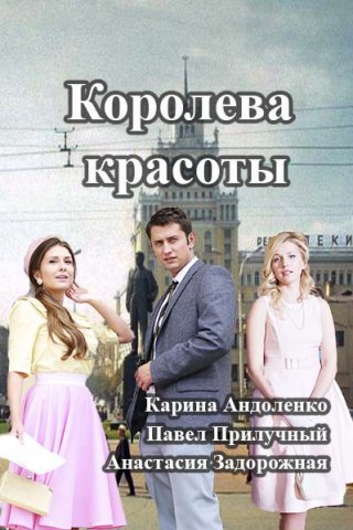 Смотреть сериал Королева красоты (2015)