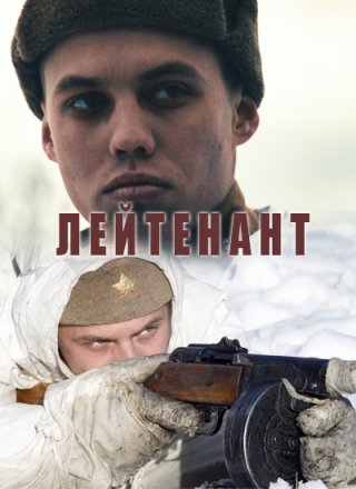 Лейтенант (2015)