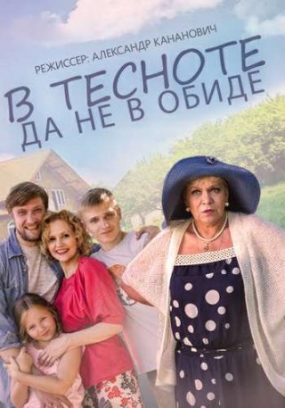 Фильм В тесноте да не в обиде (2015) смотреть онлайн