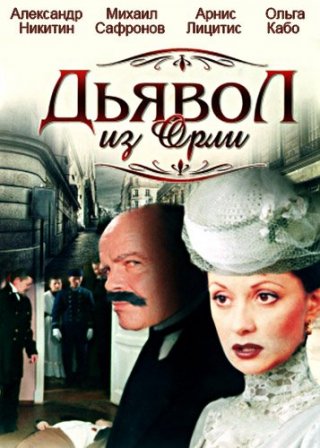 Дьявол из Орли. Ангел из Орли (2005)