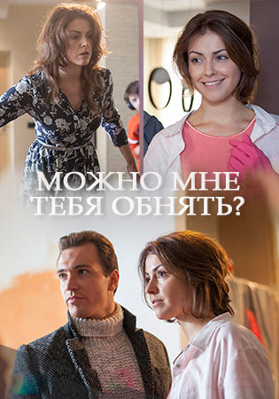 Можно мне тебя обнять? (2017) смотреть онлайн