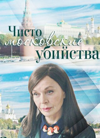 Чисто московские убийства (2017) 1, 2 сезон