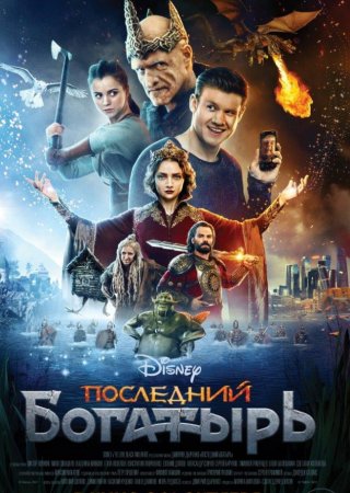 Русский фильм Последний богатырь (2017)