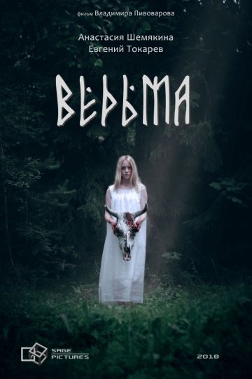 Фильм Ведьма (2020) смотреть онлайн