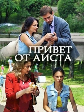 Привет от аиста (2017)