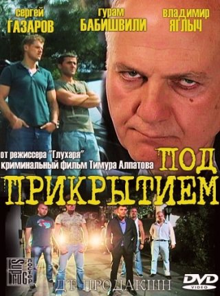 Сериал Под прикрытием (2012) смотреть онлайн