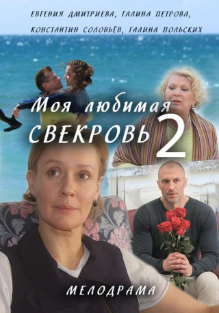 Моя любимая свекровь 2 (2017)