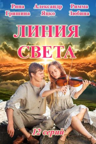 Сериал Линия света (2017) смотреть онлайн