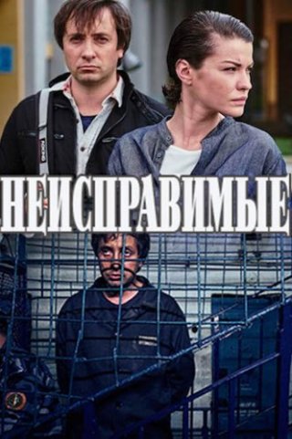 Сериал Неисправимые (2017) смотреть онлайн