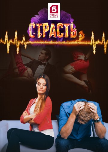 Сериал Страсть (2017) смотреть онлайн