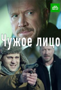 Сериал Чужое лицо (2017) смотреть онлайн