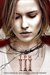 Три (2015)