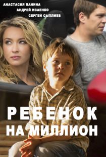 Ребёнок на миллион (2017)