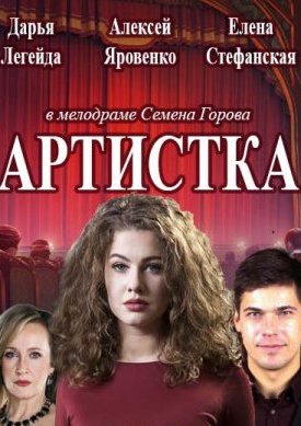 Артистка (2017) смотреть онлайн