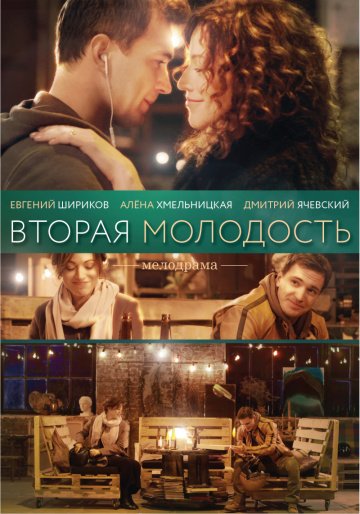 Вторая молодость (2017) смотреть онлайн