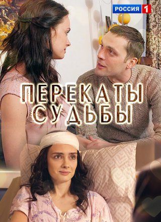 Перекаты судьбы (2017) смотреть онлайн