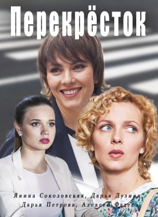 Перекрёсток (2017)