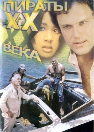 Пираты хх века фильм (1979) смотреть онлайн