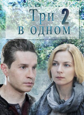 Три в одном 2 (2017)