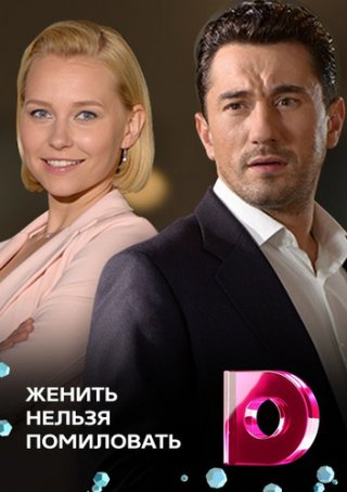 Женить нельзя помиловать (2017)