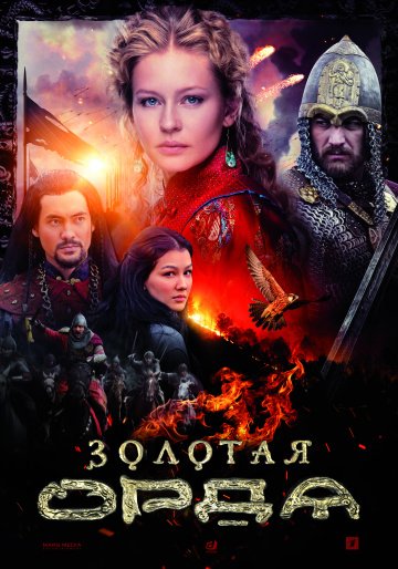 Золотая орда (2017)