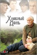 Хлебный день (2009) смотреть онлайн