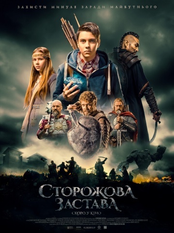 Сторожевая застава (2016) смотреть онлайн