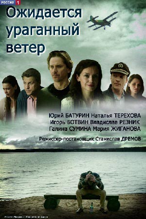 Ожидается ураганный ветер (2017) смотреть онлайн