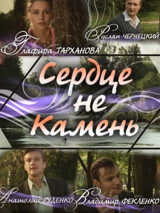 Сердце не камень (2012)