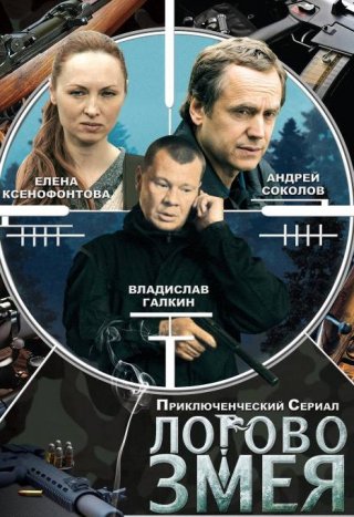 Сериал Логово Змея (2009) смотреть онлайн