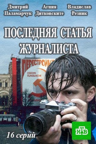 Последняя статья журналиста (2016)