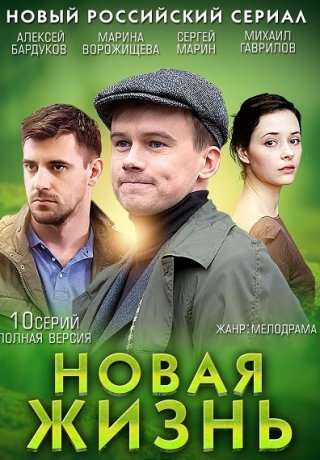 Новая жизнь (2013)