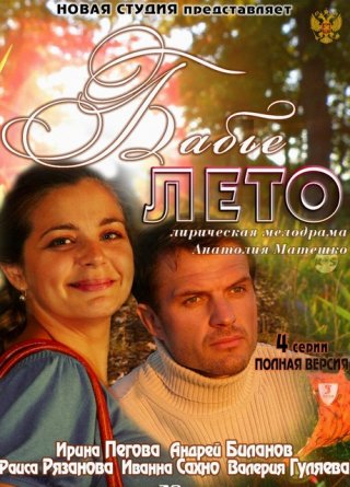 Бабье лето (2011)