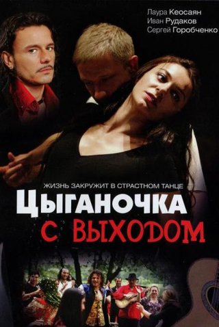 Цыганочка с выходом (2008) смотреть онлайн