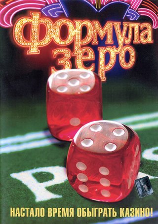 Формула зеро (2006) смотреть онлайн