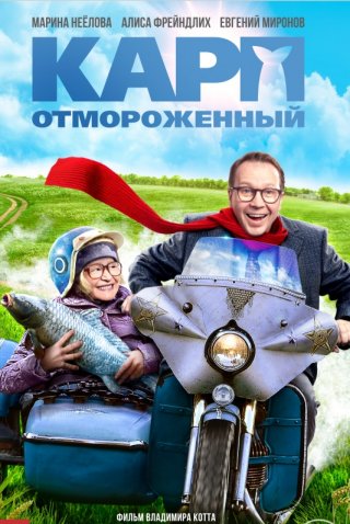 Фильм Карп отмороженный (2017) смотреть онлайн