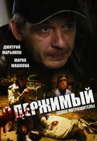 Одержимый (2009)