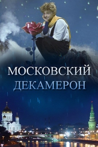 Московский декамерон (2011)
