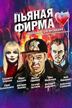 Фильм Пьяная фирма (2016) смотреть онлайн