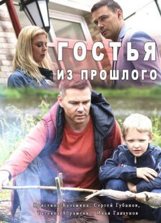 Гостья из прошлого (2018) смотреть онлайн