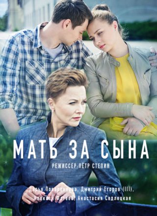 Мать за сына (2018) смотреть онлайн