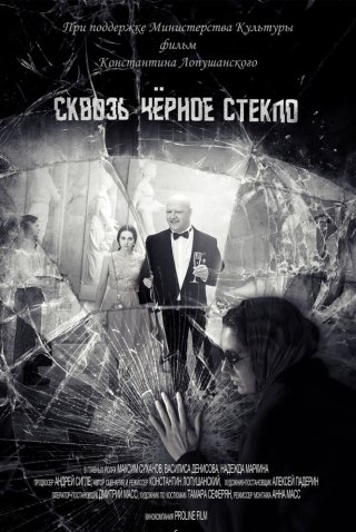 Сквозь чёрное стекло (2018)