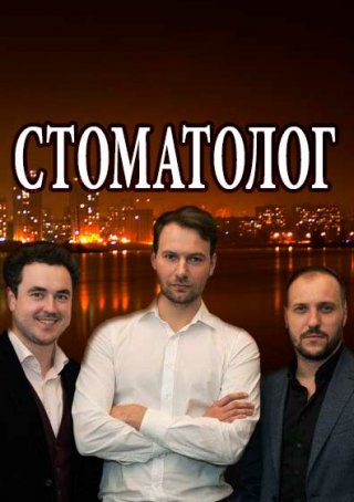 Стоматолог (2018) смотреть онлайн